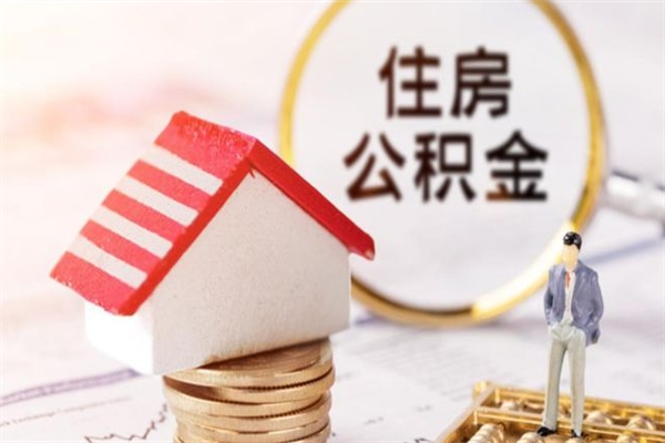 永安辞职了住房公积金怎么领取（辞职了住房公积金怎么取出来）